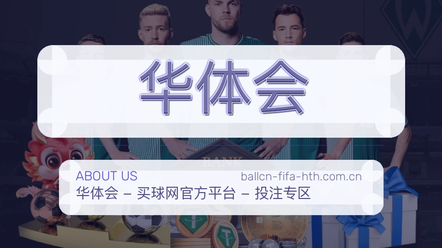 华体会发展介绍